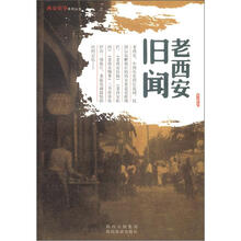 西安旧事系列丛书：老西安旧闻