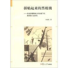 拼贴起来的黑玻璃：弗洛伊德精神分析视阈下的莫里森小说研究