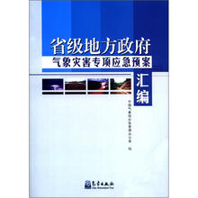 省级地方政府气象灾害专项应急预案汇编