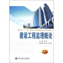 高职高专“十二五”建筑及工程管理类专业系列规划教材:建设工程监理概论