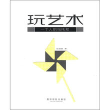 玩艺术：一个人的乌托邦