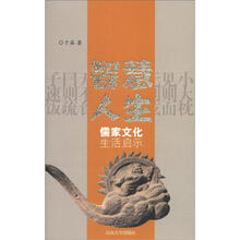 智慧人生：儒家文化生活启示