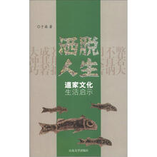 洒脱人生：道家文化生活启示