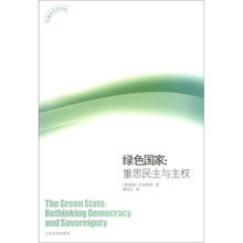 环境政治学译丛·绿色国家：重思民主与主权