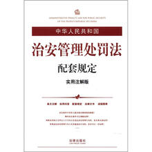 中华人民共和国治安管理处罚法配套规定(实用注解版)