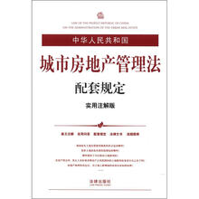 中华人民共和国城市房地产管理法配套规定（实用注解版）