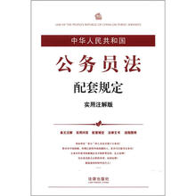 中华人民共和国公务员法配套规定（实用注解版）