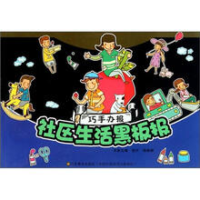 巧手办报：社区生活黑板报