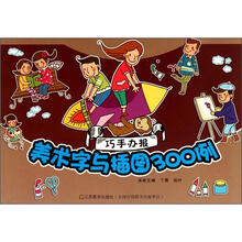 巧手办报：美术字与插图300例