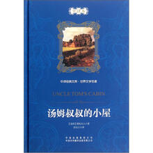 中译经典文库·世界文学名著：汤姆叔叔的小屋（全译本）