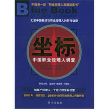 坐标：中国职业经理人调查