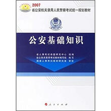 2007省公安机关录用人民警察考试统一规划教材：公安基础知识