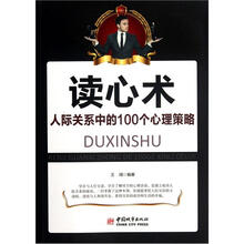 读心术:人际关系中的100个心理策略