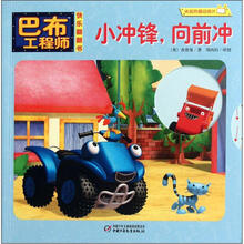 小冲锋向前冲/巴布工程师快乐翻翻书
