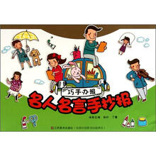 巧手办报：名人名言手抄报