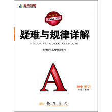 提分攻略·疑难与规律详解:初中英语