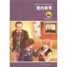 名著早早读：爱的教育（彩色插图注音版）