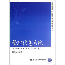 管理信息系统/普通高等学校财经类核心课程教材系列