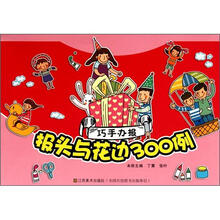 巧手办报：报头与花边300例
