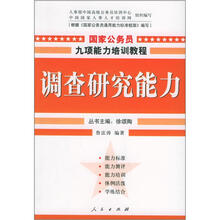 国家公务员九项能力教程：调查研究能力
