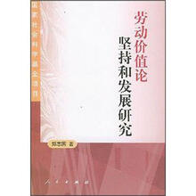 劳动价值论：坚持和发展研究
