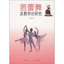 芭蕾舞及教学论研究