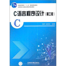 高等院校计算机应用技术规划教材：C语言程序设计（第3版）