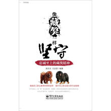 像藏獒一样坚守：忠诚至上的藏獒精神