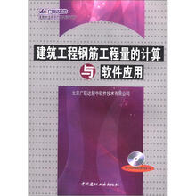 建筑工程钢筋工程量的计算与软件应用(本教材适用于广联达软件用户)