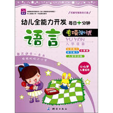 幼儿全能力开发·每日十分钟：语言
