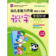 幼儿全能力开发·每日十分钟:识字