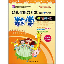 幼儿全能力开发·每日十分钟：数学