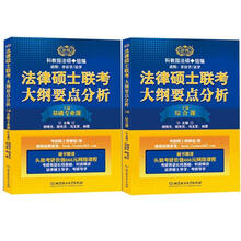2013考研金榜图书:法律硕士联考大纲要点分析(套装上下册)