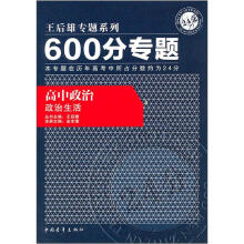 600分专题·高中政治:政治生活