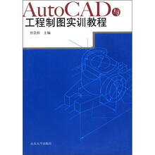 AutoCAD与工程制图实训教程