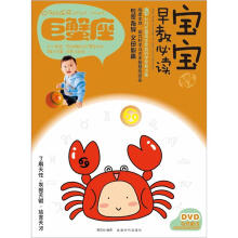 宝宝趣味早教必读Ⅳ：巨蟹座（书+DVD）