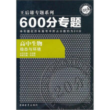 600分专题·高中生物:稳态与环境