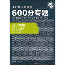 600分专题·高中生物:遗传与进化