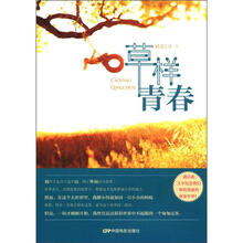 草样青春