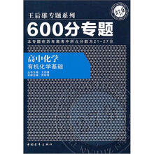 600分专题·高中化学：有机化学基础