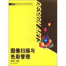 高等院校设计艺术类专业实验教学系列教材：图像扫描与色彩管理