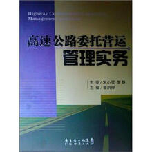 高速公路委托营运管理实务
