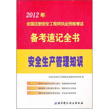 2012年全国注册安全工程师执业资格考试备考速记全书:安全生产管理知识