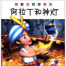 小飞马3D影院:阿拉丁和神灯