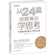 从24篇经典演说学思考