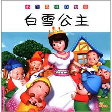 小飞马3D影院:白雪公主