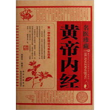 名医珍藏：黄帝内经