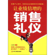 让业绩倍增的销售礼仪