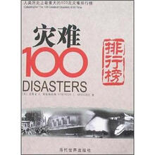 人类历史上最重大的100次灾难排行榜：灾难100排行榜