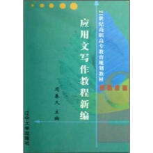 21世纪高职高专教育规划教材:应用文写作教程新编